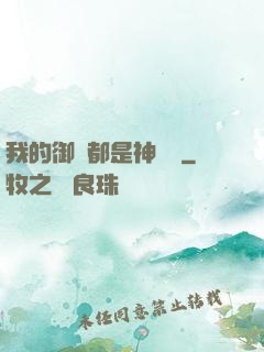 我的御獸都是神話級